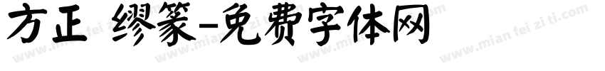 方正 缪篆字体转换